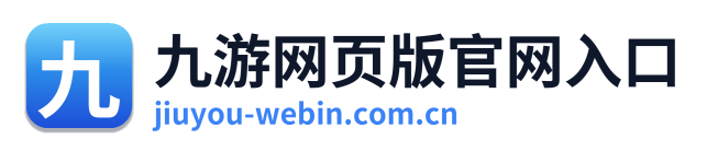 九游网页版官网入口